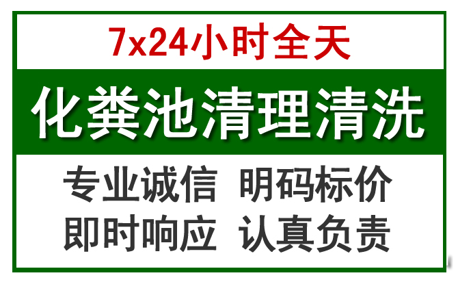 永年化粪池清理